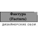 Элегантные обои Фактура (Фактура (Factura)): идеальное сочетание стиля и качества